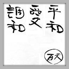 Paz, Amor y Armon�a en caligraf�a de Hyakuten Inamoto